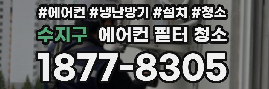 수지구 에어컨 필터 청소