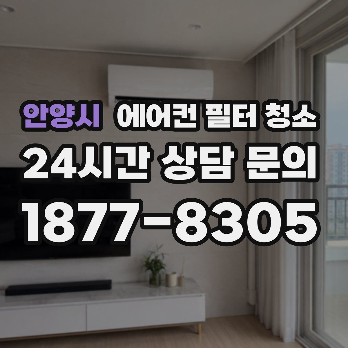 안양시 에어컨 필터 청소