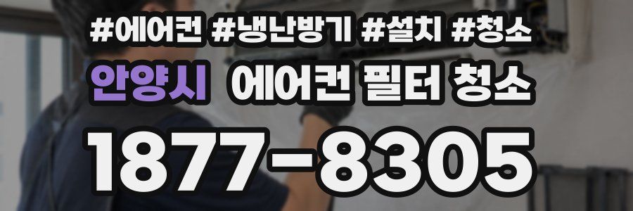 안양시 에어컨 필터 청소