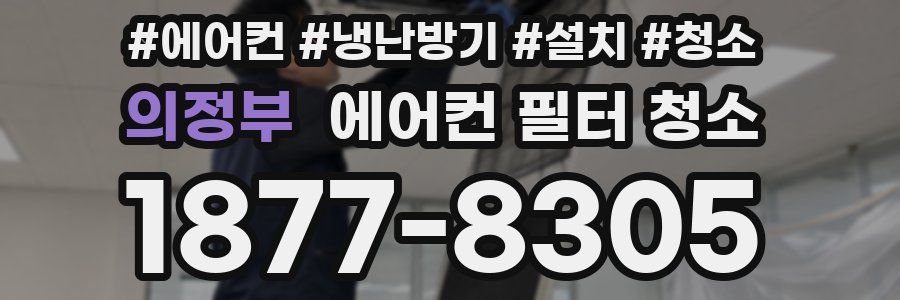 의정부 에어컨 필터 청소
