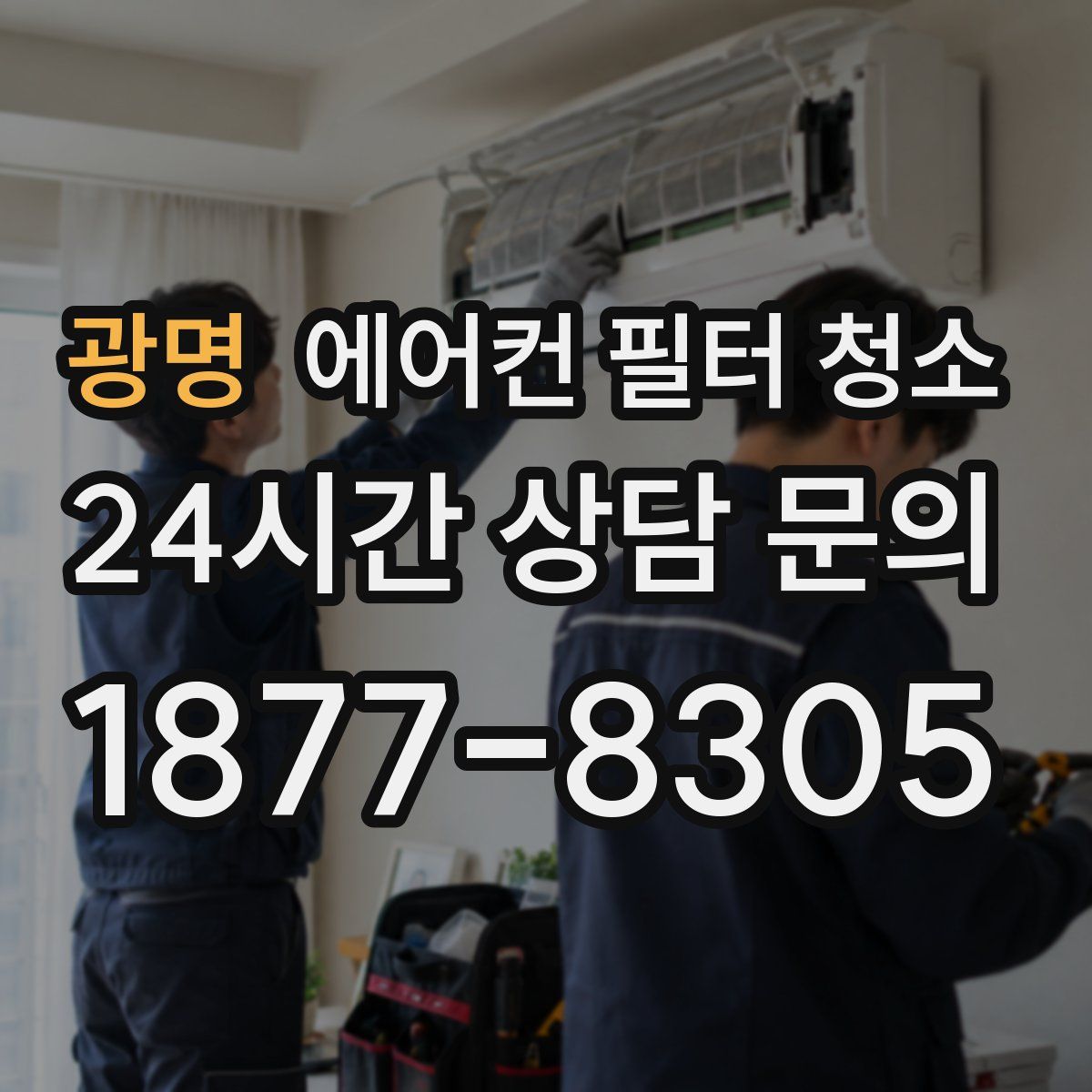 광명 에어컨 필터 청소