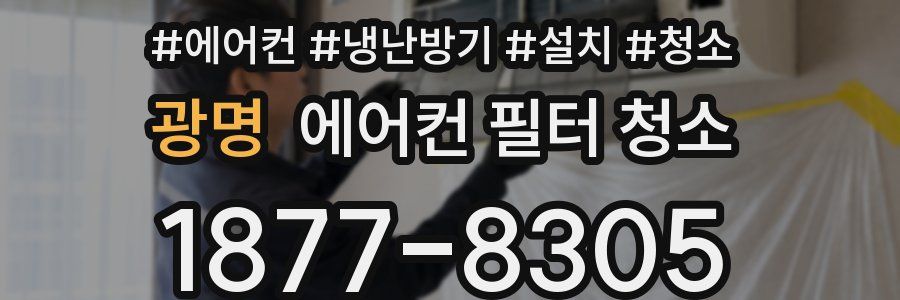 광명 에어컨 필터 청소