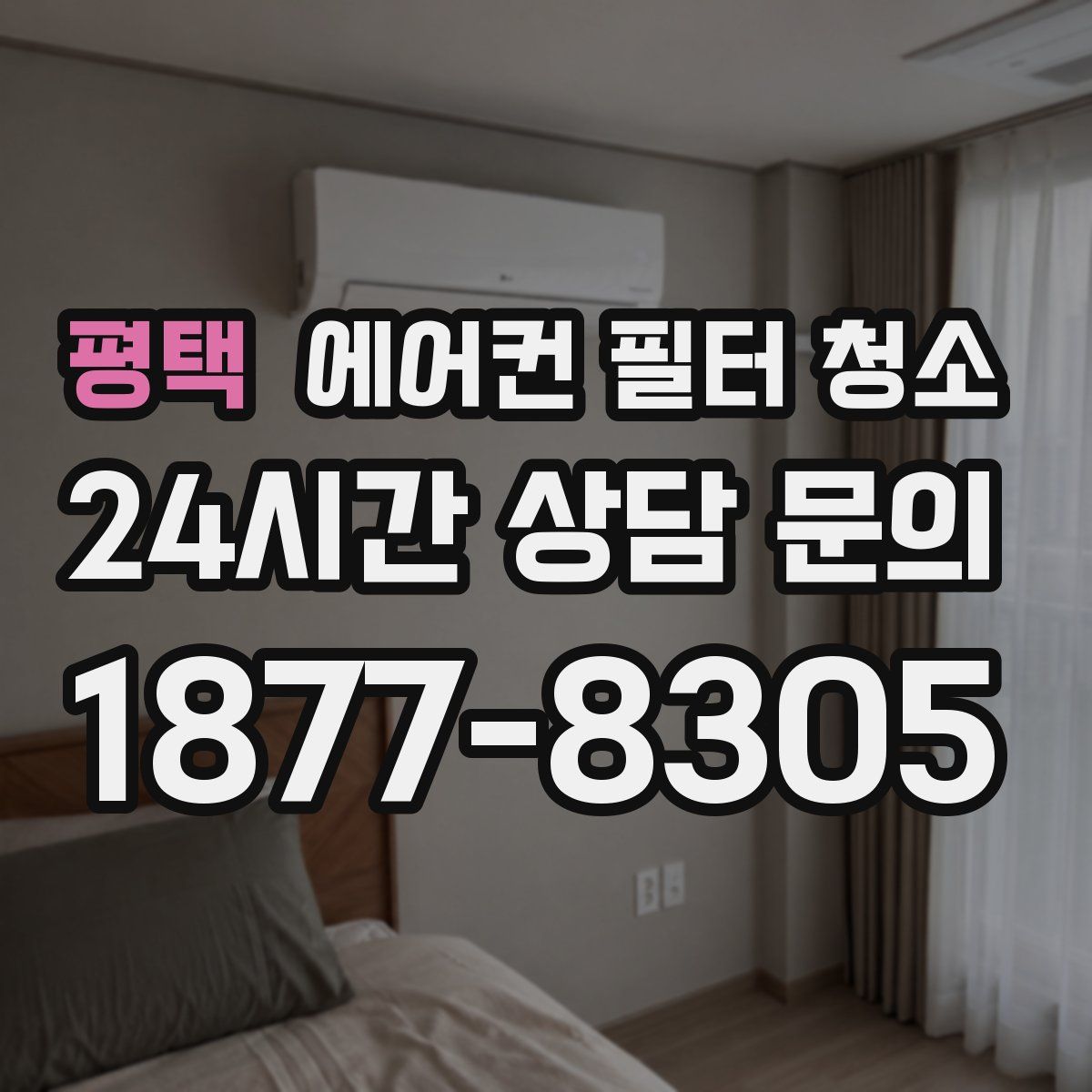 평택 에어컨 필터 청소