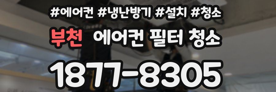 부천 에어컨 필터 청소