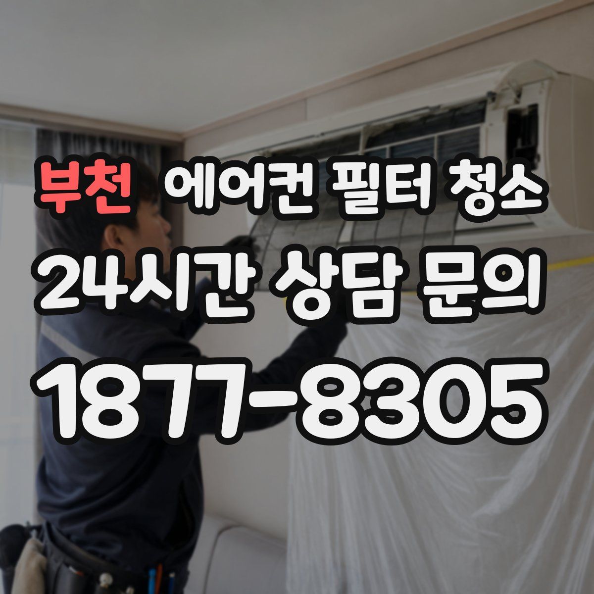 부천 에어컨 필터 청소