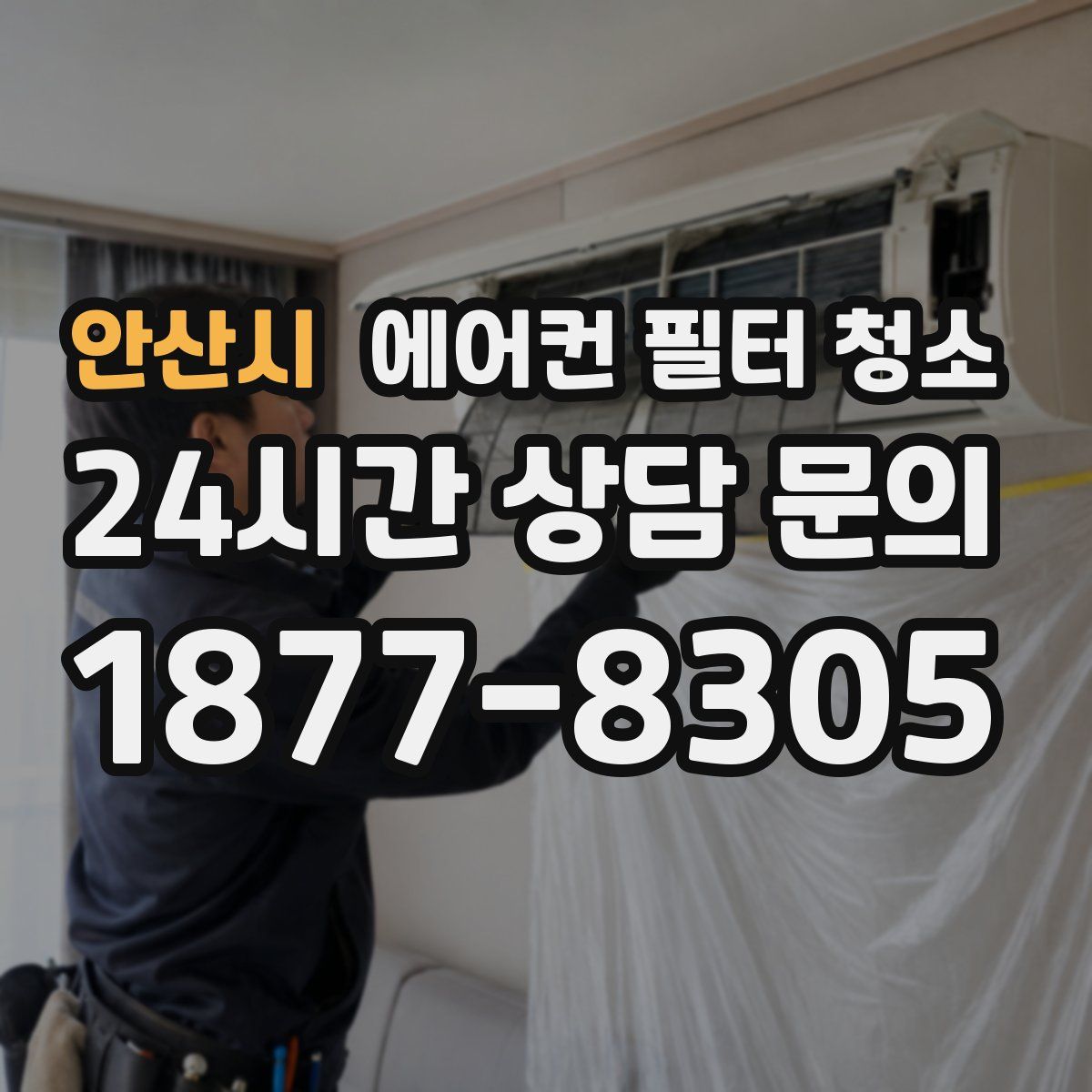 안산시 에어컨 필터 청소