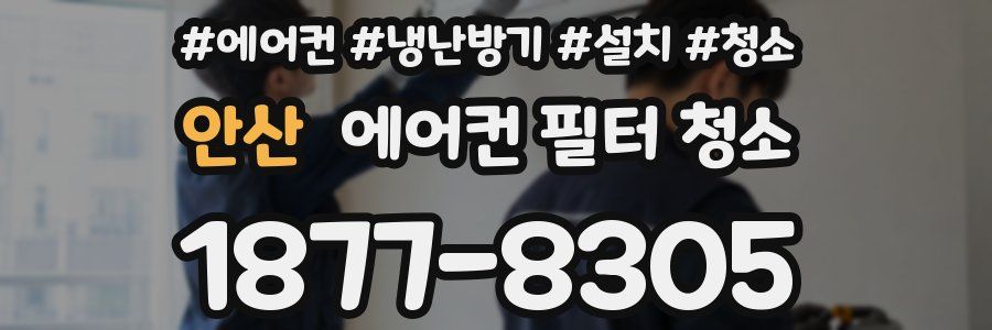 안산 에어컨 필터 청소