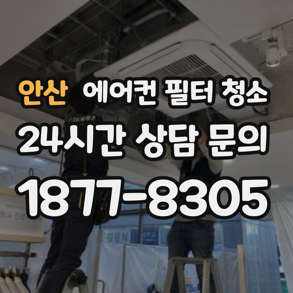 안산 에어컨 필터 청소
