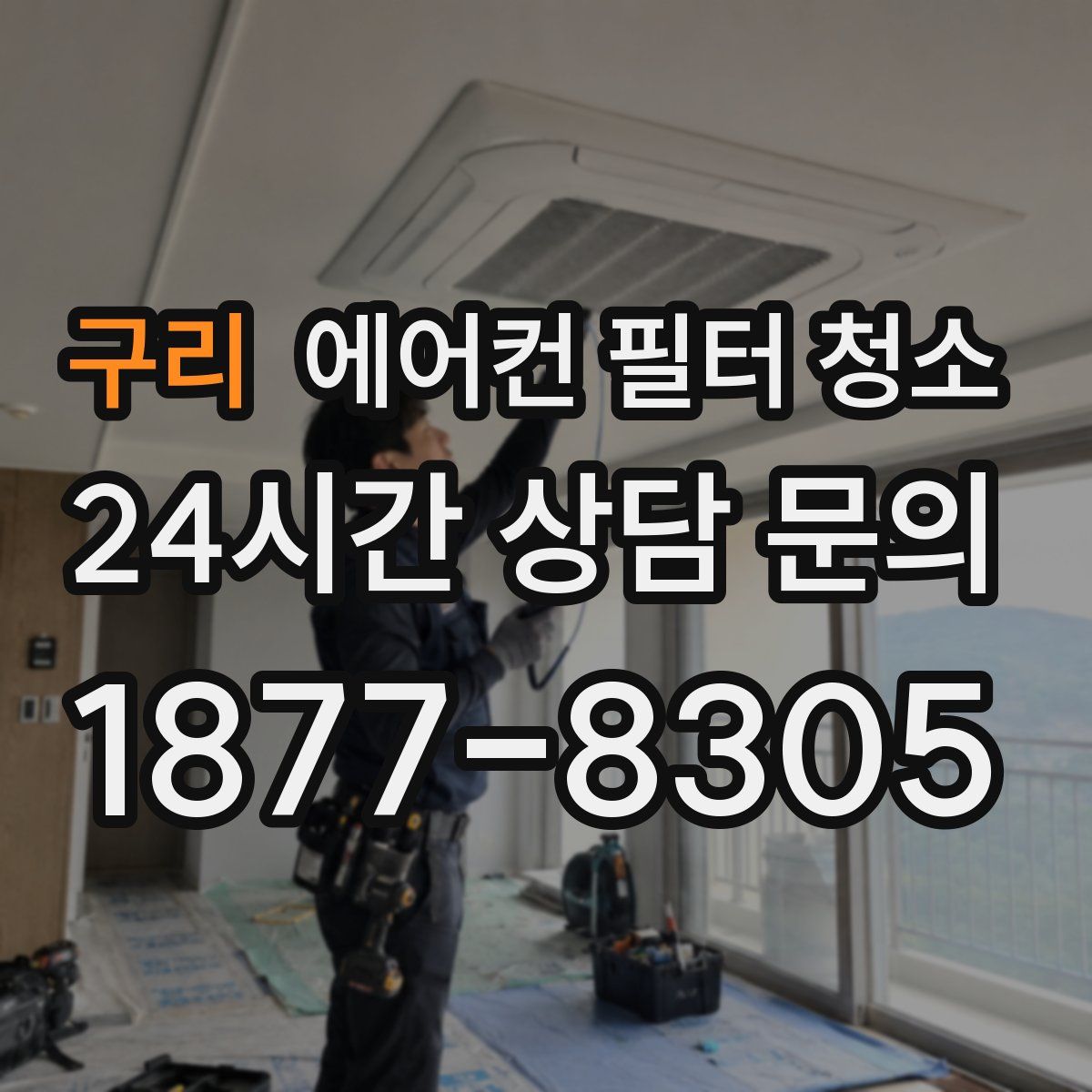 구리 에어컨 필터 청소