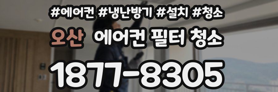 오산 에어컨 필터 청소