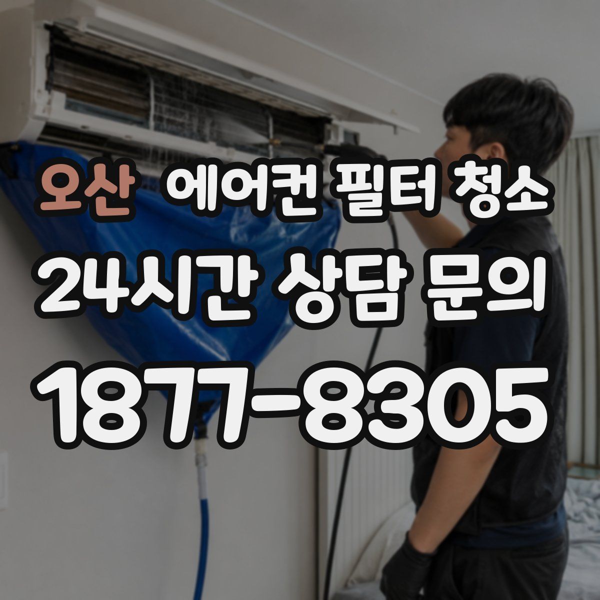 오산 에어컨 필터 청소