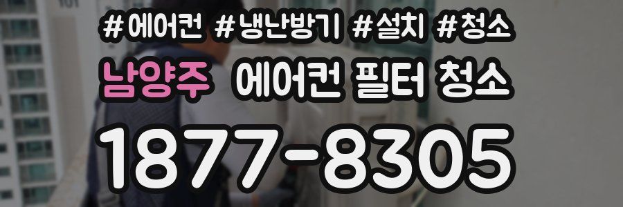 남양주 에어컨 필터 청소