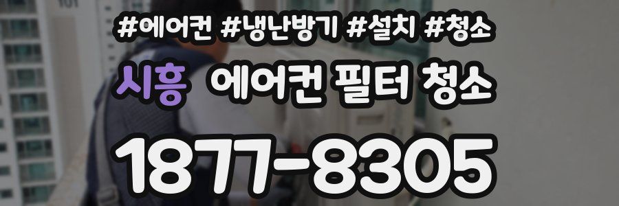 시흥 에어컨 필터 청소