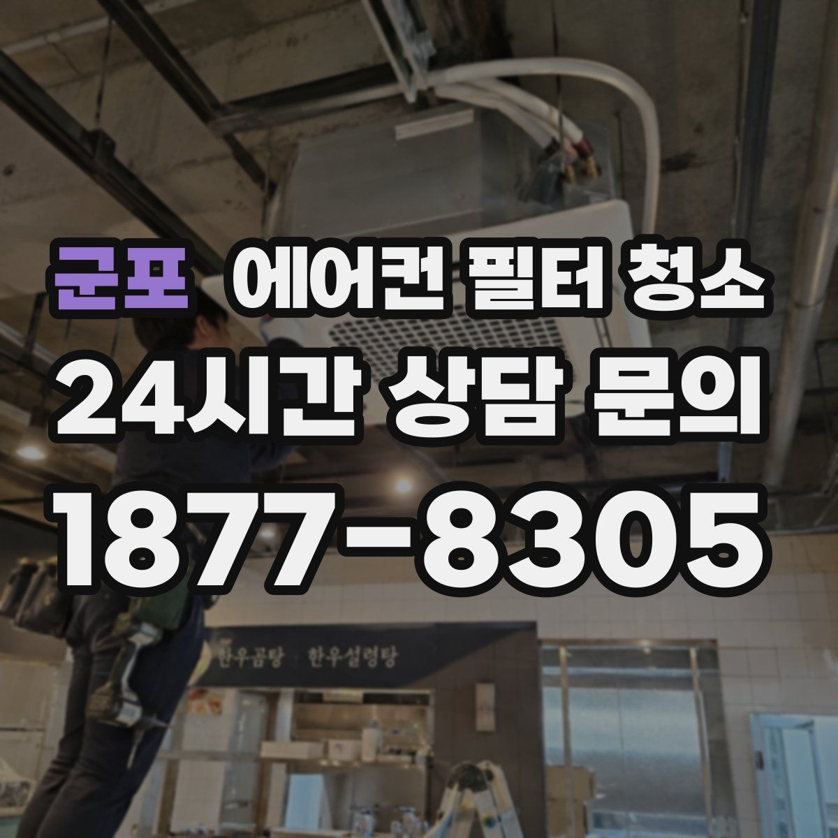 군포 에어컨 필터 청소