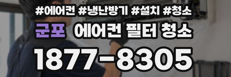 군포 에어컨 필터 청소