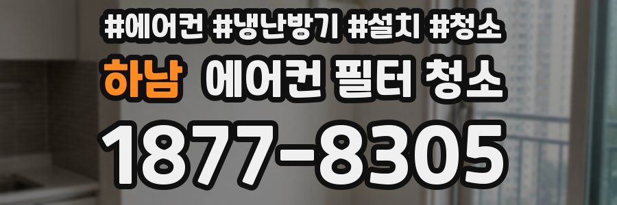 하남 에어컨 필터 청소