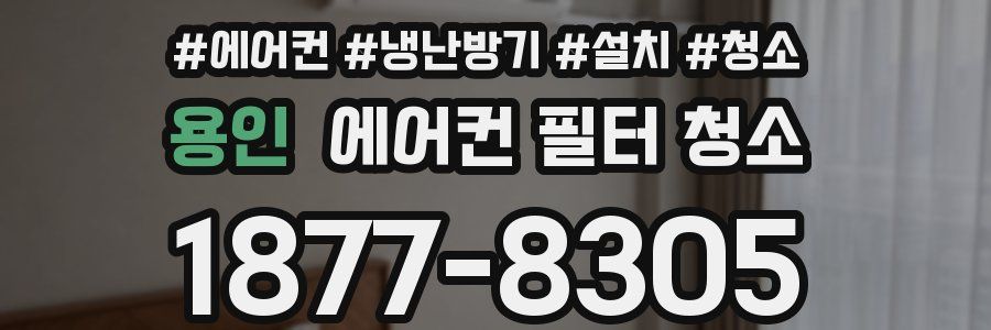 용인 에어컨 필터 청소