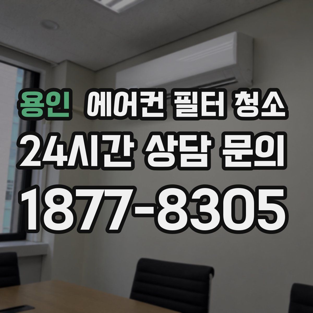 용인 에어컨 필터 청소