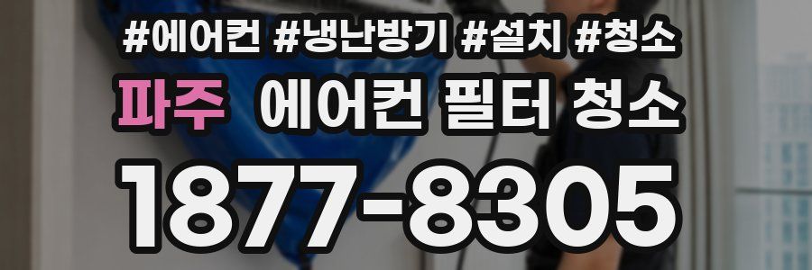 파주 에어컨 필터 청소