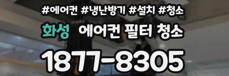 화성 에어컨 필터 청소