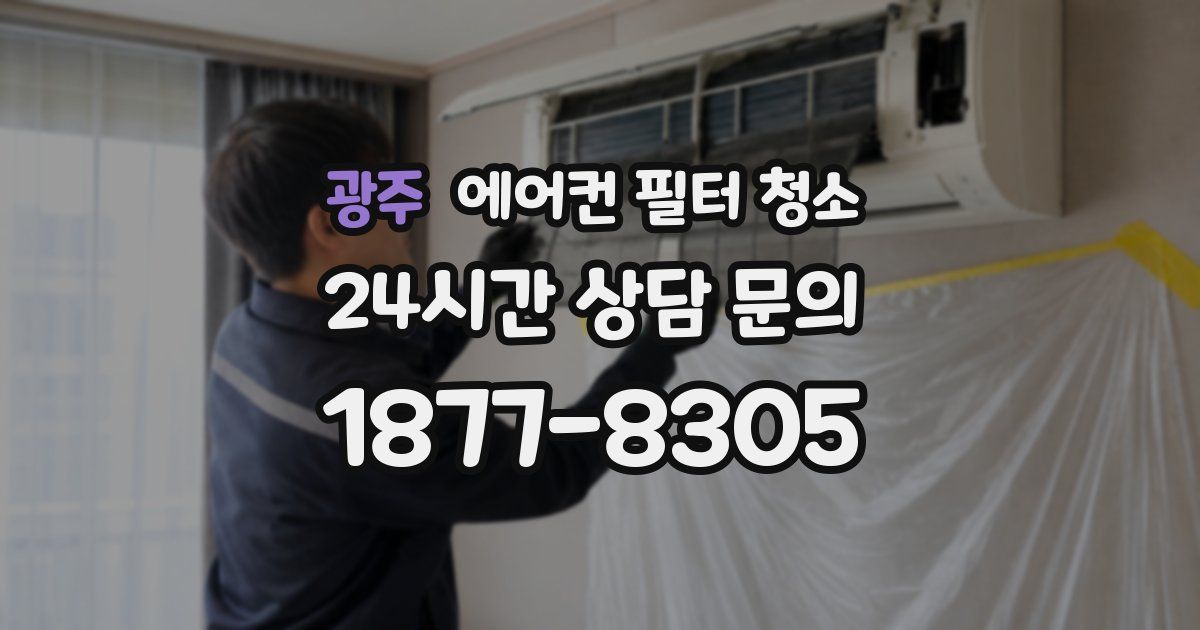 광주 에어컨 필터 청소
