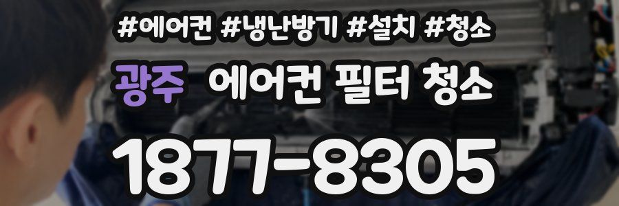 광주 에어컨 필터 청소