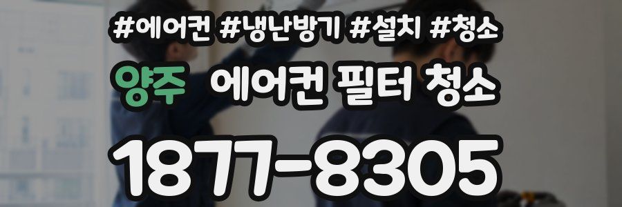 양주 에어컨 필터 청소
