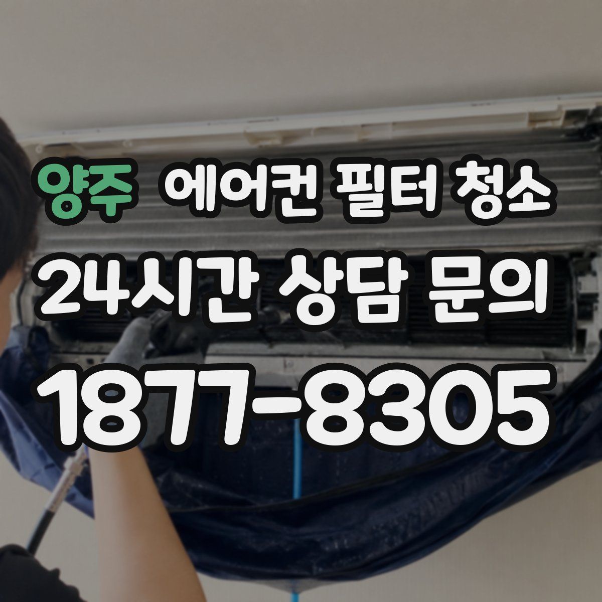 양주 에어컨 필터 청소