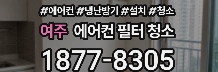 여주 에어컨 필터 청소