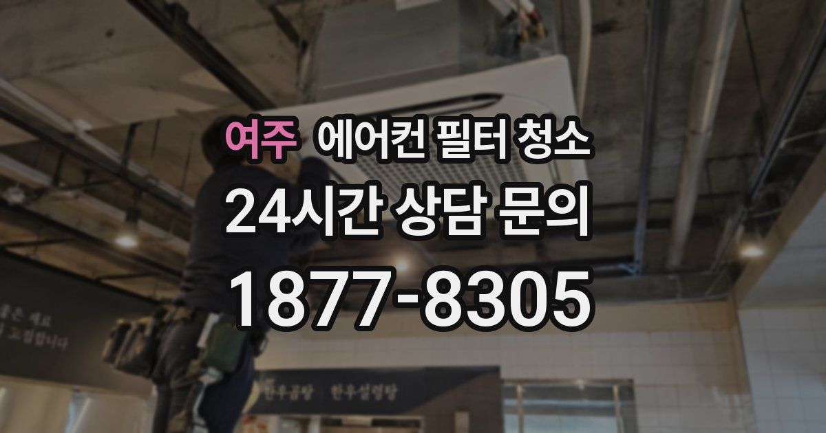 여주 에어컨 필터 청소
