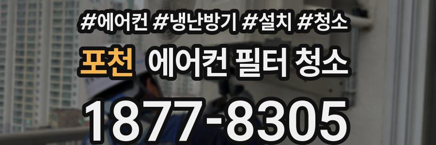 포천 에어컨 필터 청소