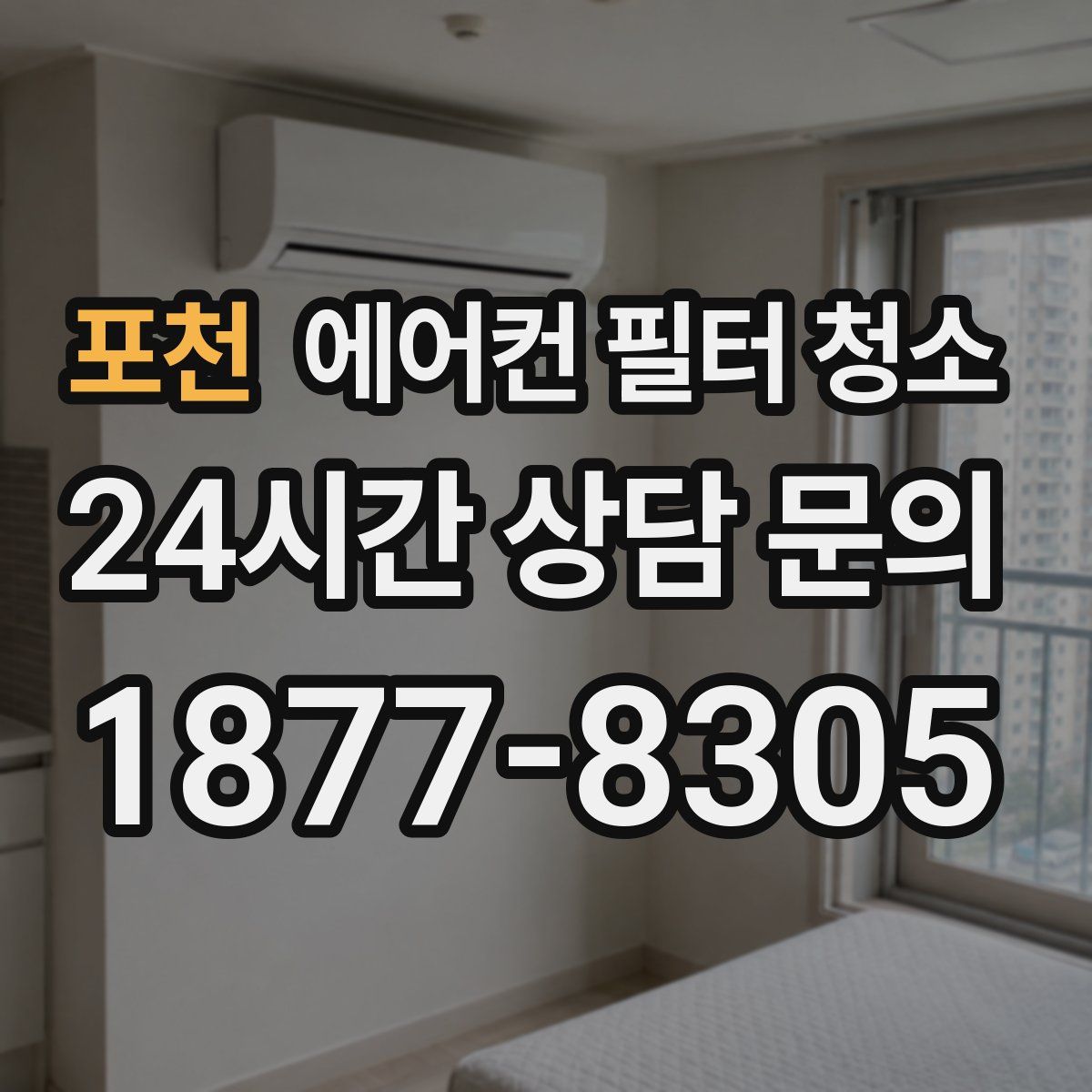 포천 에어컨 필터 청소