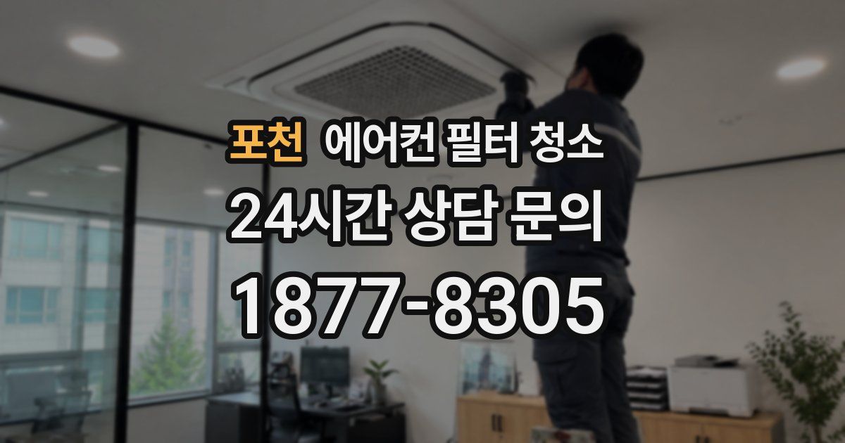 포천 에어컨 필터 청소
