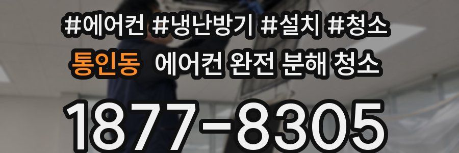 통인동 에어컨 완전 분해 청소