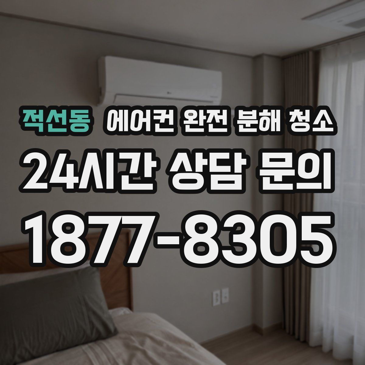 적선동 에어컨 완전 분해 청소
