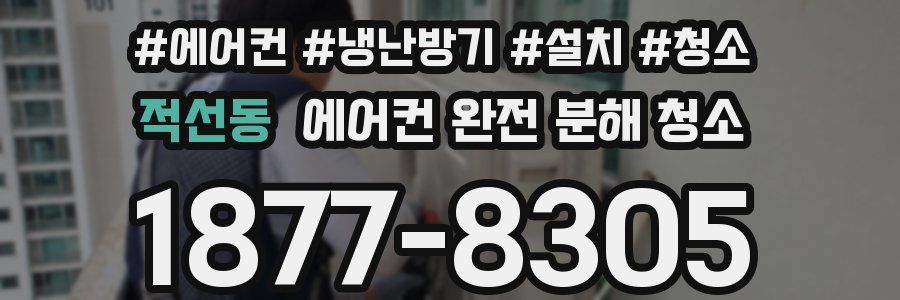 적선동 에어컨 완전 분해 청소