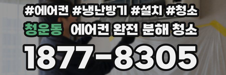 청운동 에어컨 완전 분해 청소