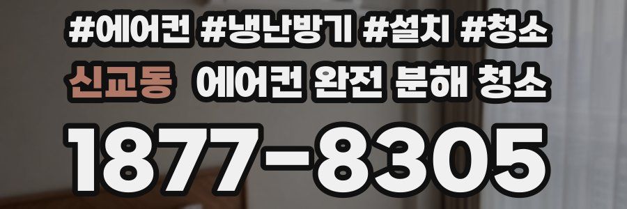 신교동 에어컨 완전 분해 청소