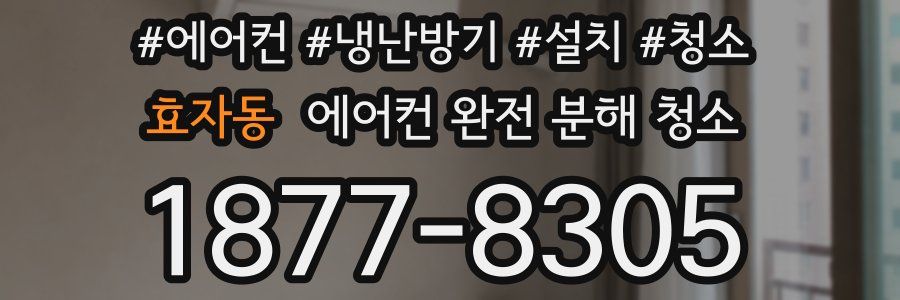 효자동 에어컨 완전 분해 청소
