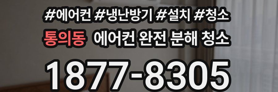 통의동 에어컨 완전 분해 청소