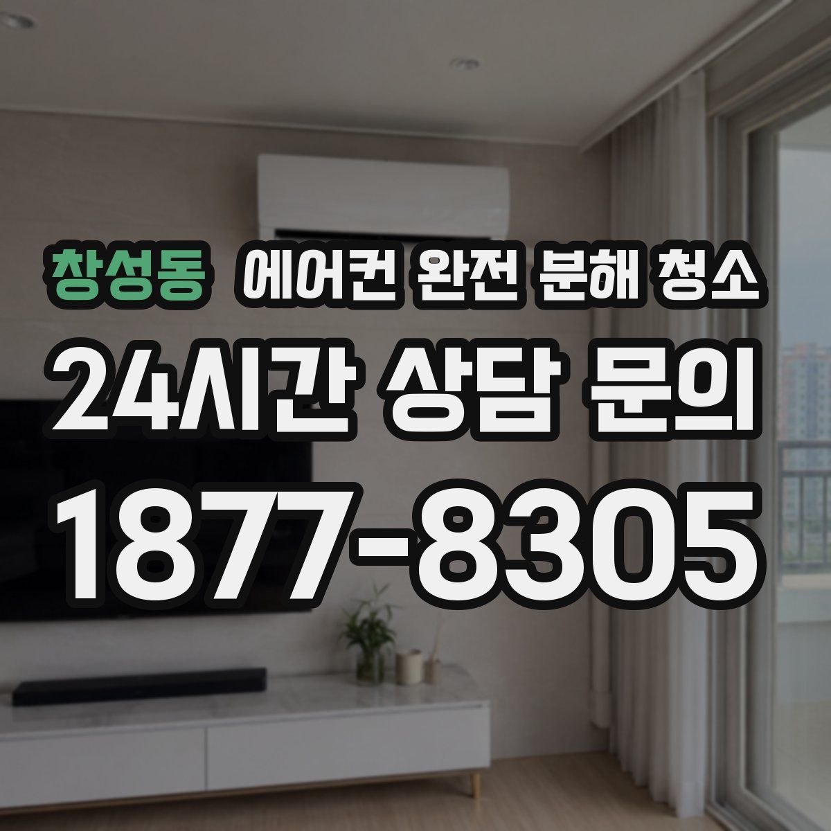 창성동 에어컨 완전 분해 청소