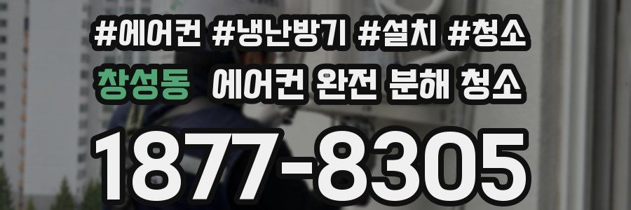 창성동 에어컨 완전 분해 청소