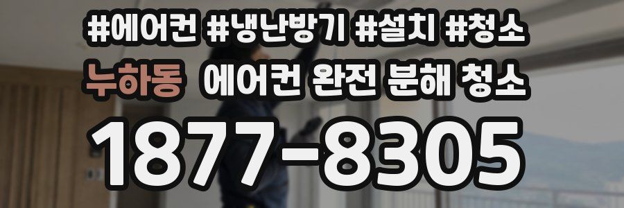 누하동 에어컨 완전 분해 청소