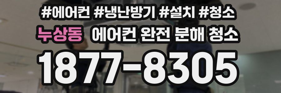 누상동 에어컨 완전 분해 청소