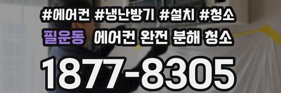 필운동 에어컨 완전 분해 청소