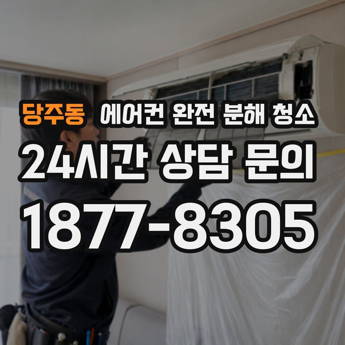 당주동 에어컨 완전 분해 청소