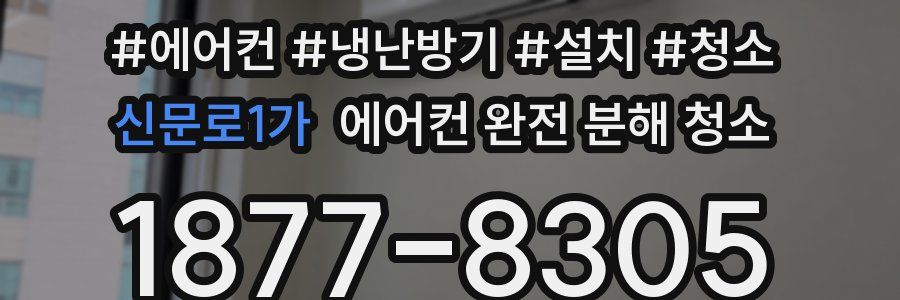 신문로1가 에어컨 완전 분해 청소