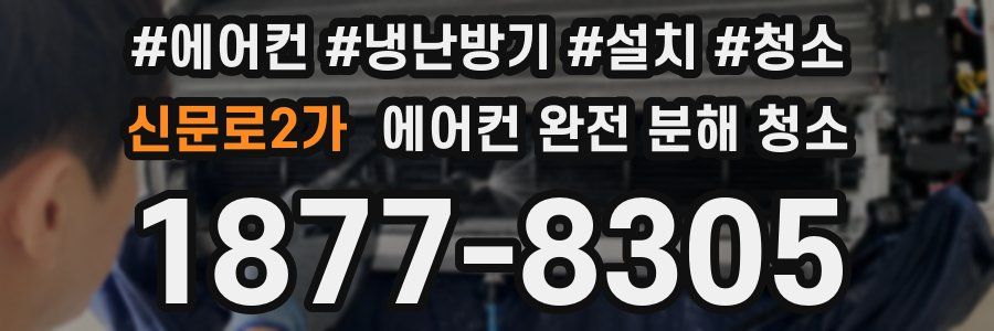 신문로2가 에어컨 완전 분해 청소
