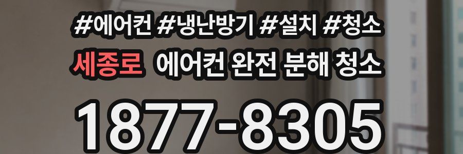 세종로 에어컨 완전 분해 청소