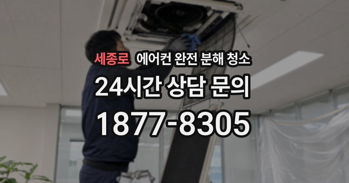 세종로 에어컨 완전 분해 청소